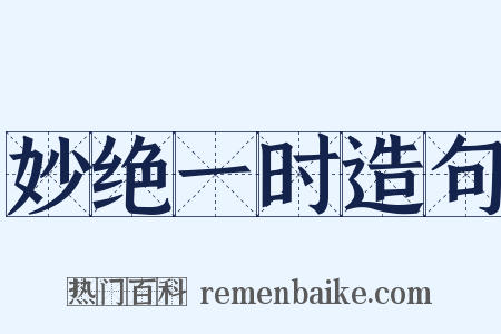 妙绝一时造句是什么意思的图片